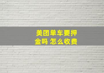 美团单车要押金吗 怎么收费